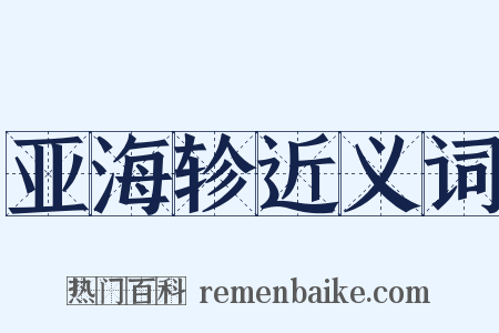 亚海轸近义词是什么意思的图片